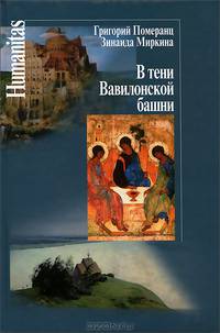В тени Вавилонской башни