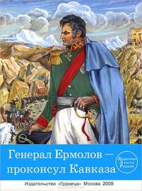 Генерал Ермолов - проконсул Кавказа