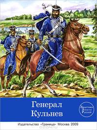 Генерал Кульнев