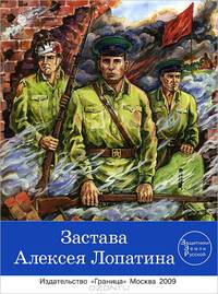 Застава Алексея Лопатина