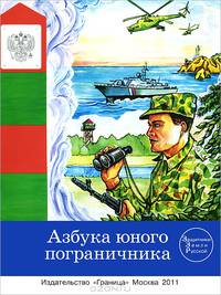 Азбука юного пограничника
