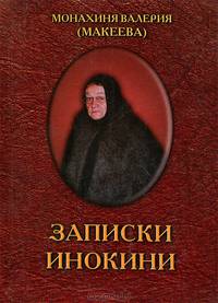 Записки инокини