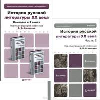 История русской литературы XX века (комплект из 2 томов)