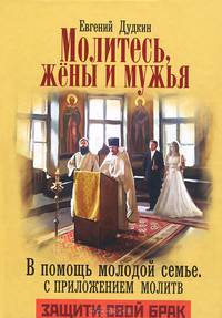 Молитесь жены и мужья. В помощь молодой семье