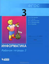 Информатика. 3 класс. Рабочая тетрадь. В 2 частях. Часть 2