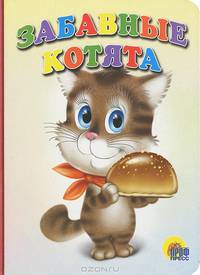 Забавные котята. / Худ.Бабкин О. (Картон) - (Читаем детям)