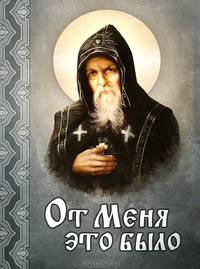 От меня это было