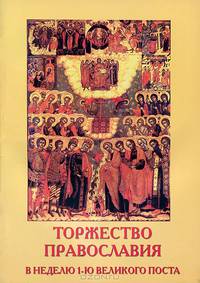 Торжество Православия. В неделю 1-ю Великого Поста