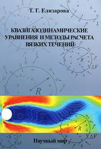 Квазигазодинамические уравнения и методы расчета вязких течений