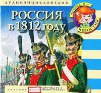 Россия в 1812 году (аудиокнига CD)