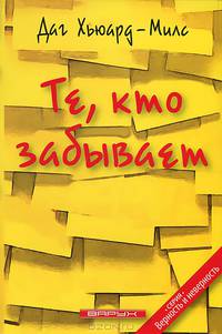 Те, кто забывает