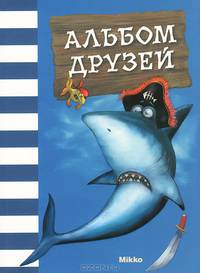 Альбом друзей