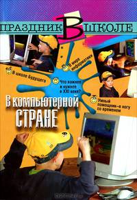 В компьютерной стране