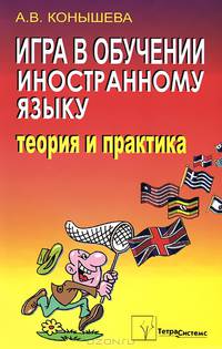 Игра в обучении иностранному языку. Теория и практика