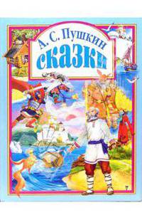 Сказки