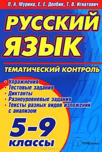 Русский язык. Тематический контроль. 5-9 классы