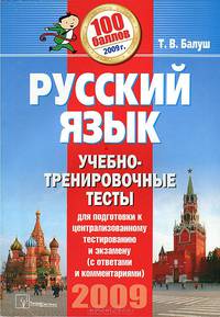 Русский язык. Учебно-тренировочные тесты для подготовки к централизованному тестированию и экзамену (с ответами и комментариями)