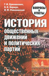 История общественных движений и политических партий. Вопросы и ответы