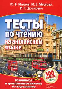 Тесты по чтению на английском языке. Готовимся к централизованному тестированию