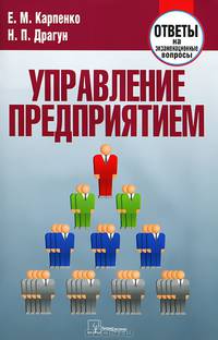 Управление предприятием