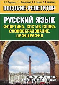 Русский язык. Фонетика. Состав слова. Словообразование. Орфография