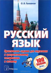 Русский язык. Практические задания для подготовки к централизованному тестированию и экзамену