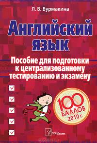 Английский язык. Пособие для подготовки к централизованному тестированию и экзамену