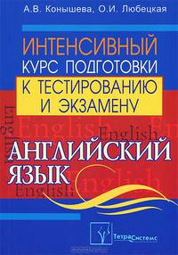 Английский язык. Интенсивный курс подготовки к тестированию и экзамену
