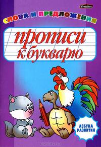 Прописи к букварю. Слова и предложения