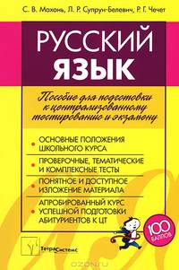Русский язык. Пособие для подготовки к централизованному тестированию и экзамену