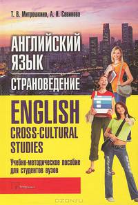 Английский язык. Страноведение / English: Cross-Cultural Studies