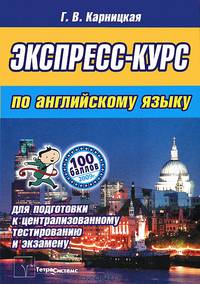Экспресс-курс по английскому языку для подготовки к централизованному тестированию и экзамену