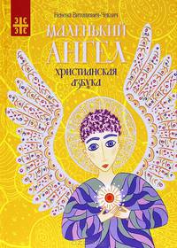 Маленький ангел