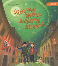 Нескучные правила дорожного движения (+ игра)