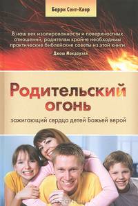 Родительский огонь зажигающий сердца детей Божьей верой