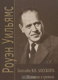 Богословие В. Н. Лосского. Изложение и критика