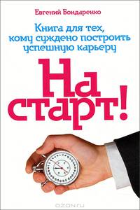 На старт! Книга для тех, кому суждено построить успешную карьеру