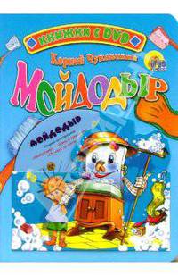 Мойдодыр (+ DVD-ROM)