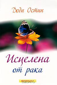 Исцелена от рака