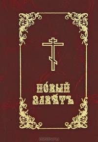 Новый Завет Господа нашего Иисуса Христа (на церковно-славянском языке)