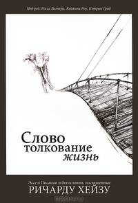 Слово. Толкование. Жизнь