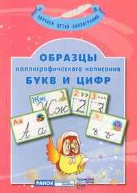 Образцы каллиграфического написания букв и цифр (книга + 20 карточек)