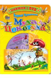 Муха-Цокотуха + DVD