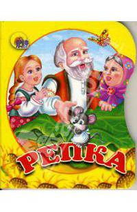 Репка. Вырубка - (CЕРИЯ: ВЫРУБКИ НА КАРТОНЕ)