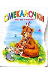 Смекалочки