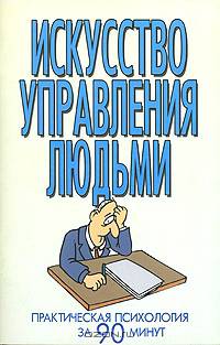 Искусство управления людьми