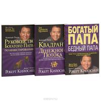 Богатый папа (комплект из 3 книг)