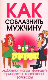 Как соблазнить мужчину