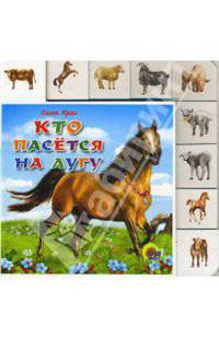 Кто пасется на лугу