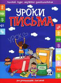 Уроки письма. Развивающее пособие